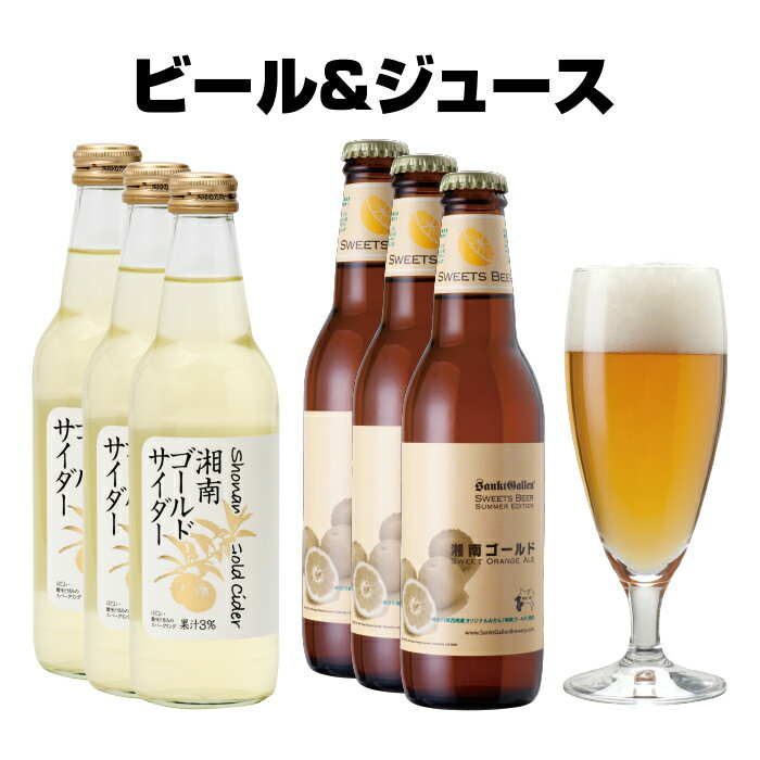 サンクトガーレン ビール 湘南ゴールド オレンジ 地ビール ＆ ジュース ギフト 詰め合わせ（クラフトビール 3本、サイダー 3本）サンクトガーレン 神奈川 ご当地ビール 酒 限定【本州送料無料｜あす楽】出産内祝い・結婚内祝い・退職祝い・還暦祝い のし名入れ、父の日 ギフト・誕生日 プレゼント