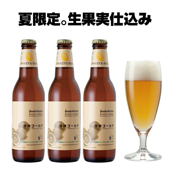 地ビール オレンジ クラフトビール 湘南ゴールド 3本 詰め合わせ【本州送料無料｜あす楽】サンクトガーレン 神奈川 ご当地ビール おしゃれ 珍しい フルーツ 地ビール ギフト セット 酒 ＜ 出産内祝い・結婚内祝い・還暦祝い・退職祝い のし名入れ、父の日ギフト・誕生日プレゼント ＞