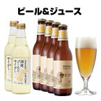 湘南ゴールド オレンジ 地ビール ＆ ジュース 飲み比べセット（クラフトビール 4本、サイダー 2本）サンクトガーレン おしゃれ 珍しい 酒 詰め合わせ 神奈川 ご当地【本州送料無料】出産内祝い・結婚内祝い・還暦祝い・退職 のし名入れ、母の日ギフト・誕生日プレゼント 対応