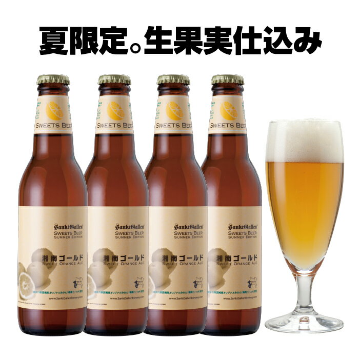 地ビール オレンジ クラフトビール 湘南ゴールド 4本 詰め合わせ【本州送料無料｜あす楽】サンクトガーレン 神奈川 ご当地ビール ギフト フルーツビール 珍しい おしゃれ 地ビール セット お酒 ＜出産内祝い・結婚内祝い・退職祝い のし名入れ、母の日ギフト・誕生日プレゼント対応＞