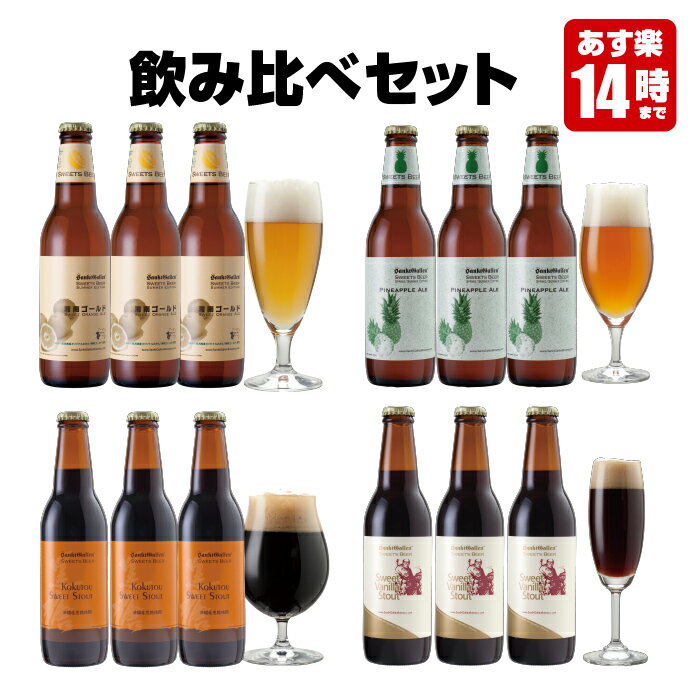 夏 フレーバー クラフトビール 4種12本 飲み比べセット＜湘南ゴールド・パイナップルエール、バニラチョコビール など 詰め合わせ＞【本州送料無料】珍しい おしゃれ 地ビール お酒 ギフト【あす楽】お中元・出産内祝い・結婚内祝い のし名入れ：誕生日プレゼント ギフト対応