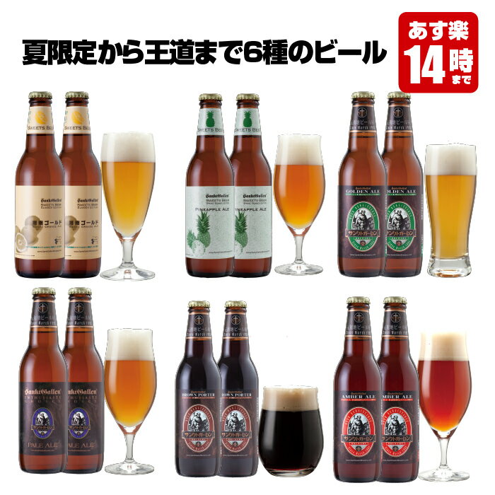 クラフトビール 6種12本 飲み比べセット＜湘南ゴールドとパイナップルのフルーツビール、ペールエール、黒ビールなど 地ビール 詰め合わせ＞おしゃれ【本州送料無料】【あす楽】出産内祝い・結婚内祝い・退職祝い・還暦祝い のし名入れ、誕生日プレゼント・父の日ギフト 対応