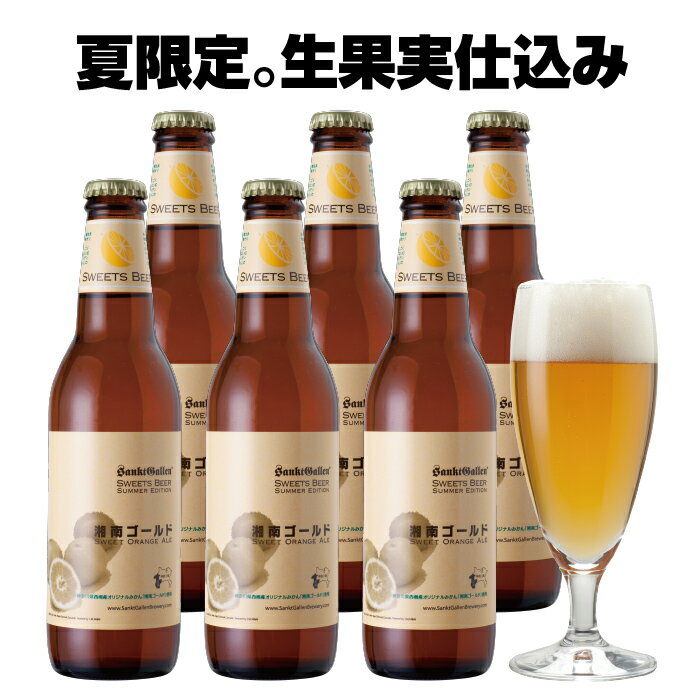 クラフトビール 湘南ゴールド 6本 詰め合わせ【本州送料無料】【あす楽】サンクトガーレン 神奈川 ご当地ビール フルーツビール おしゃれ フルーティー 地ビール ギフトセット お酒 個性的｜お中元・出産内祝い・結婚内祝い・結婚内祝い のし 名入れ、誕生日プレゼント 対応