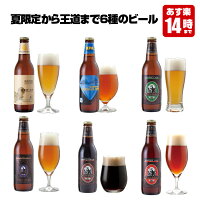 クラフトビール 6種6本 飲み比べセット<夏限定の湘南ゴールド、世界一IPAビール入>【地ビール 詰め合わせ】結婚・出産内祝い各種のし、誕生日プレゼントシール、父の日ギフト対応