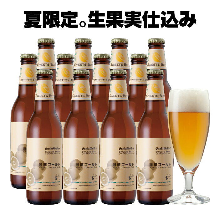 クラフトビール 湘南ゴールド 12本 