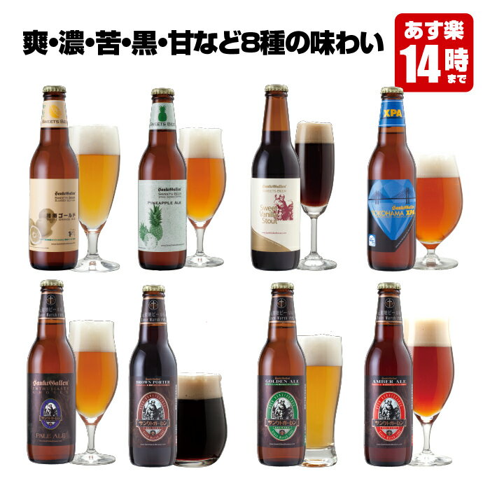 クラフトビール 8種 飲み比べセット＜パイナップルエール、湘南ゴールド、黒ビール、IPA 地ビール 詰め合わせ ギフト＞サンクトガーレン 酒 おしゃれ【本州送料無料｜あす楽】父の日ギフト・誕生日プレゼント、結婚内祝い・出産内祝い・退職祝い・還暦祝い のし名入れ 対応