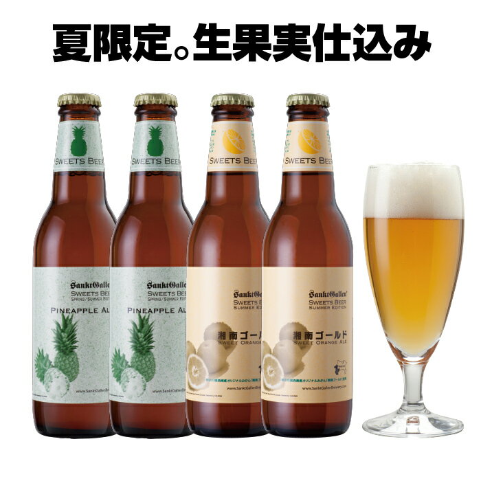 名入れビール 夏 フルーツビール 2種4本 飲み比べセット＜湘南ゴールド ＆ パイナップル クラフトビール＞神奈川 地ビール 詰め合わせ ご当地ビール 酒 ギフト サンクトガーレン【本州送料無料｜あす楽】出産内祝い・結婚内祝い・退職祝い のし名入れ、父の日ギフト・誕生日プレゼント対応