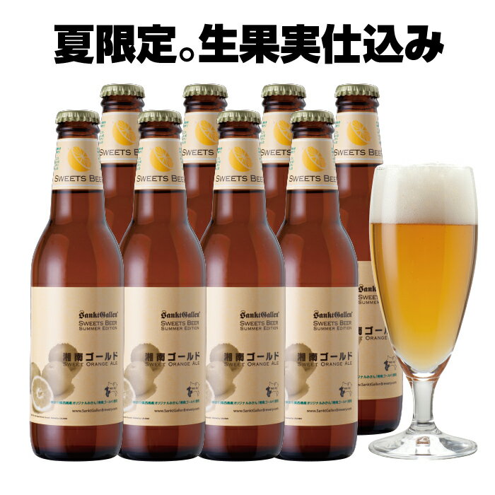 地ビール クラフトビール 湘南ゴールド 8本 詰め合わせ【本州送料無料｜あす楽】サンクトガーレン 神奈川 ご当地ビール フルーツビール おしゃれ フルーティー 地ビール ギフト お酒 ＜出産内祝い・結婚内祝い・退職祝い・還暦祝い のし名入れ、誕生日プレゼント・父の日ギフト 対応＞