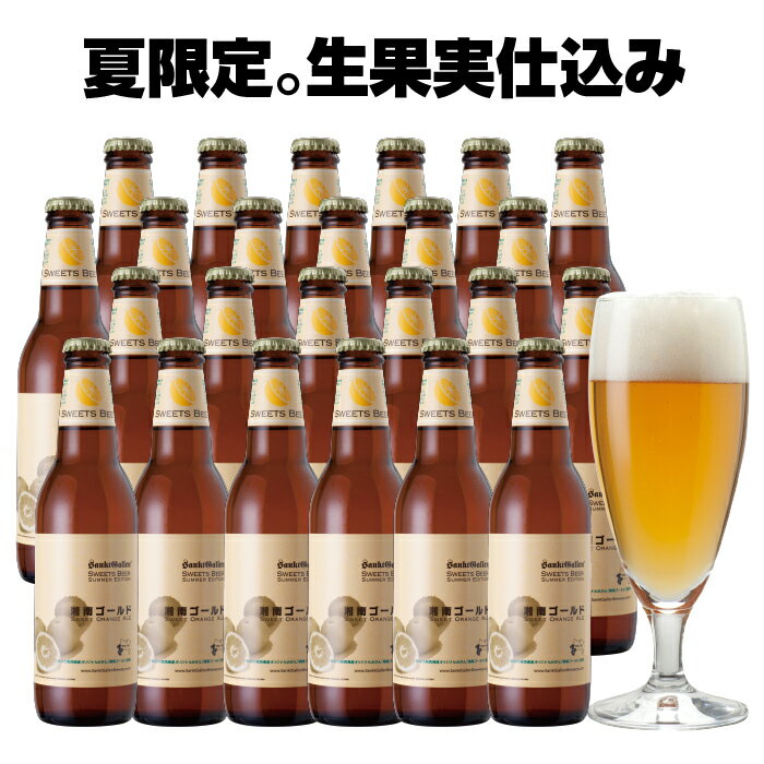 名入れビール オレンジ弾ける クラフトビール 湘南ゴールド 24本 詰め合わせ【本州送料無料｜業務箱】【あす楽】サンクトガーレン 神奈川 ご当地ビール フルーツビール 地ビール セット お酒 おしゃれ＜出産内祝い・結婚内祝い のし名入れ、母の日ギフト・誕生日プレゼント対応＞