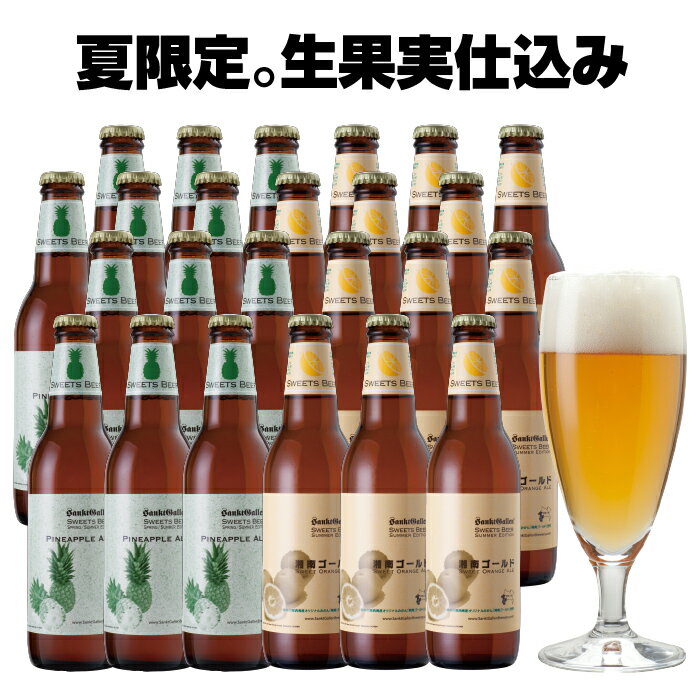 受賞ビール フルーツビール 2種24本 飲み比べセット【業務箱】湘南ゴールド＆パイナップル クラフトビール 神奈川 地ビール 詰め合わせ おしゃれ 珍しい ご当地ビール 酒 ギフト【本州送料無料｜あす楽】出産内祝い・結婚内祝い のし名入れ、母の日ギフト・誕生日プレゼント ギフト対応