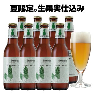 ＜パイナップルエール 8本セット＞Brut IPAベースに600Kgのゴールデンパイン使用フルーツビール【本州送料無料】夏季限定 地ビール クラフトビール