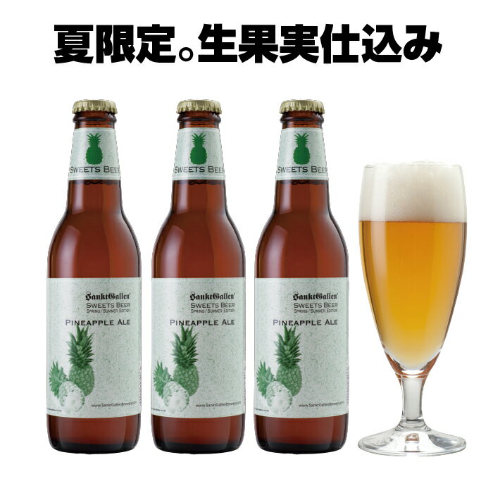 サンクトガーレン ビール 夏 限定 クラフトビール＜パイナップルエール 3本 詰め合わせ＞ゴールデンパイン600kg使用。珍しい IPAベース フルーツビール サンクトガーレン【本州送料無料｜あす楽】ご当地ビール ｜出産内祝い・結婚内祝い・退職・還暦 のし名入れ、父の日ギフト・誕生日プレゼント 対応