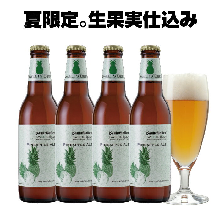 地ビール クラフトビール ＜ パイナップルエール 4本 詰め合わせ ＞ゴールデンパイン600kg使用。おしゃれ 珍しい IPAベースのフルーツビール 神奈川 ご当地ビール【本州送料無料｜あす楽】出産内祝い・結婚内祝い・退職祝い・還暦 のし名入れ、母の日ギフト・誕生日プレゼント 対応