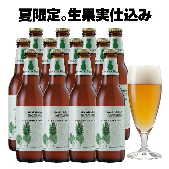 名入れビール 夏限定 クラフトビール ＜ パイナップルエール 12本 詰め合わせ＞ 600Kgのゴールデンパイン使用。珍しい Brut IPAベースのフルーツビール ご当地ビール【本州送料無料｜あす楽】出産内祝い・結婚内祝い・退職祝い・還暦祝い のし名入れ、母の日ギフト・誕生日プレゼント 対応