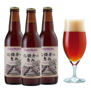 北鎌倉の湧水仕込み地ビール「北鎌倉の恵み」3本セット【本州送料無料】【あす楽】