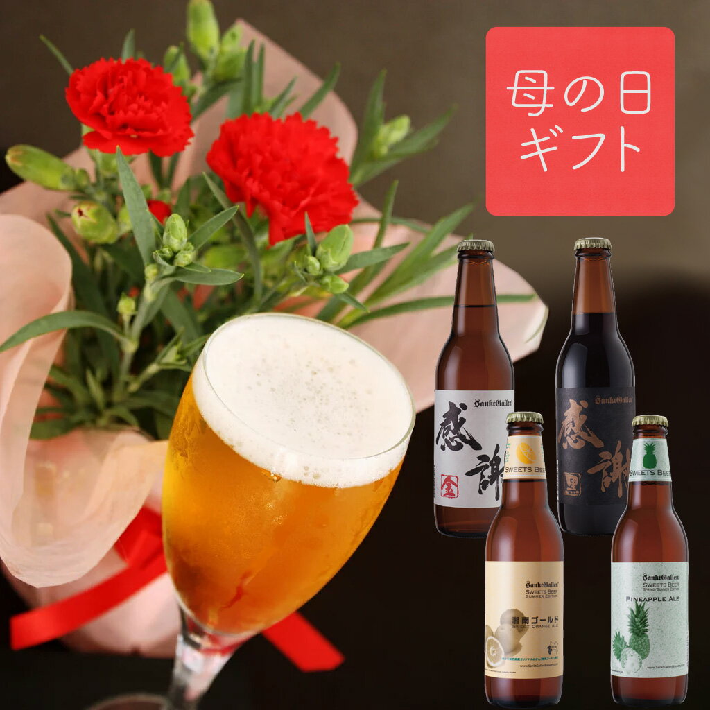 母の日 ギフト 予約 ＜5月13・14日お届け＞【 赤い カーネーション 鉢植え ＆ クラフトビール 4種 飲み比べ 】花 クラフトビール 詰め合わせ 感謝ビール フルーツビール [本州送料無料] 金・黒ビール・湘南ゴールド・パイナップルエール お酒 ご当地ビール 地ビール