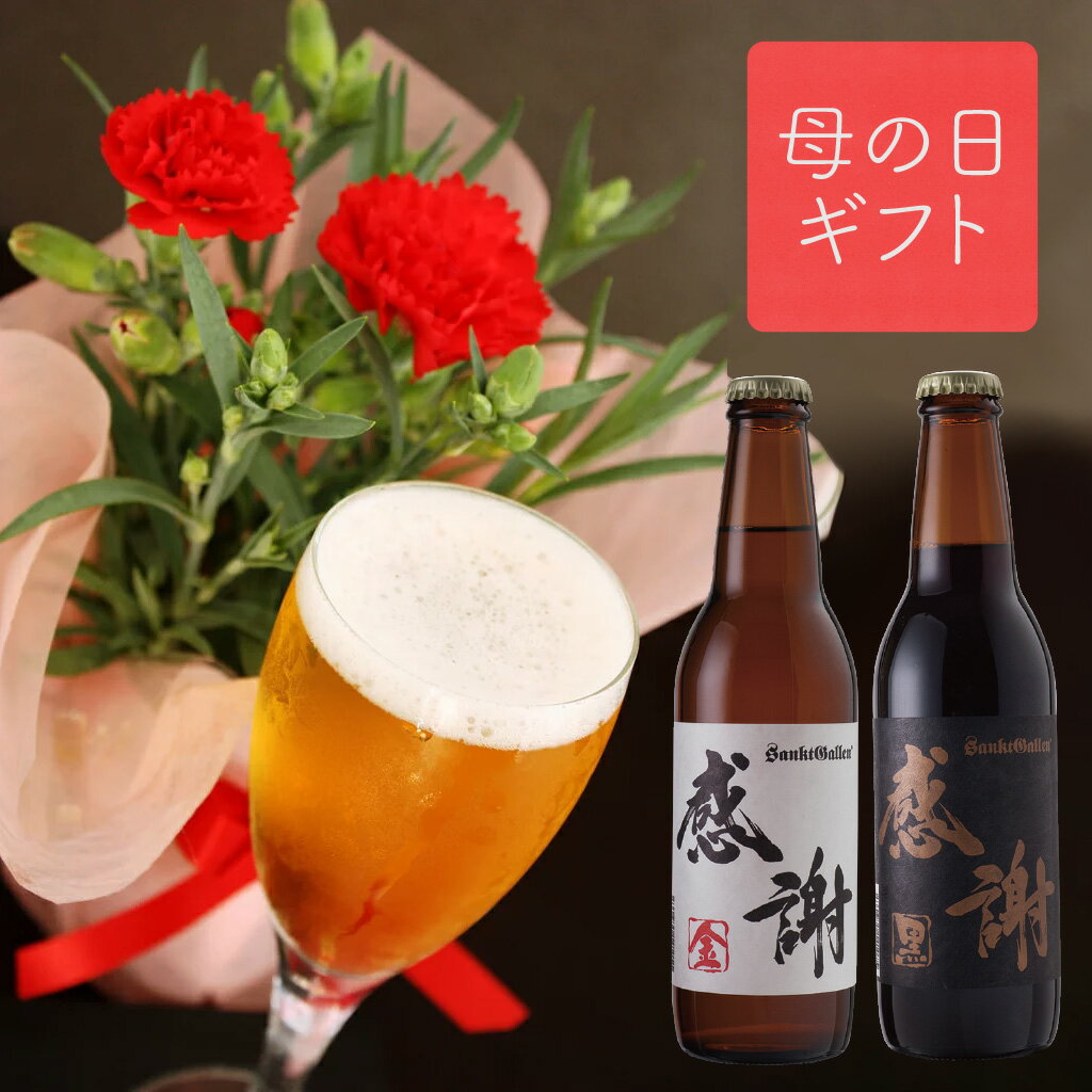 母の日 ギフト 予約 ＜5月13・14日お届け＞【 赤い カーネーション 鉢植え ＆ 感謝ビール 2種4本 飲み比べセット 】花 クラフトビール 詰め合わせ プレゼント [本州送料無料] 金・黒ビール各2本 サンクトガーレン クラフトビール お酒 ご当地ビール 地ビール