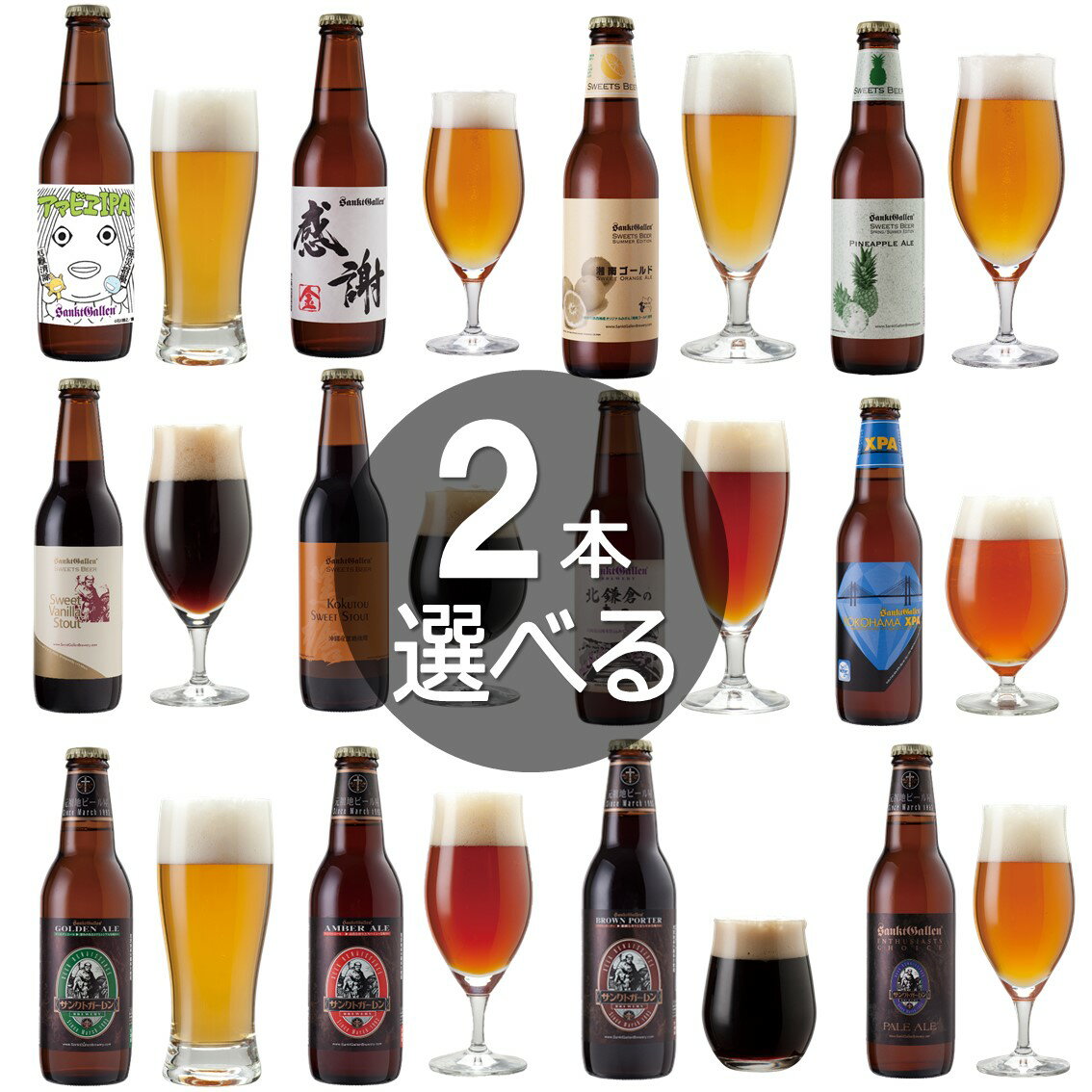 【2本選べる クラフトビール オリジナル 飲み比べセット】湘南ゴールド IPA 感謝ビール バニラチョコビール 黒ビール を選び 詰め合わせ おしゃれ【本州送料無料｜あす楽】誕生日プレゼント 父の日ギフト 出産内祝い 結婚内祝い 退職祝い 還暦祝い 退職 名入れ対応