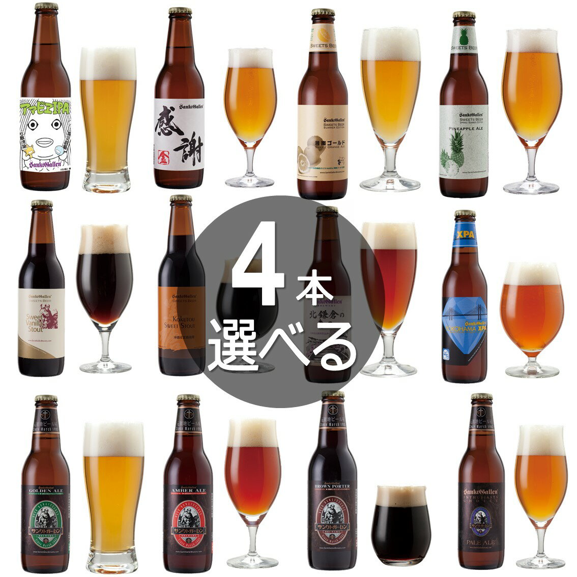 クラフトビール飲み比べ（3000円程度） 【4本選べる クラフトビール オリジナル 飲み比べセット】湘南ゴールド、IPA、感謝ビール、バニラチョコビール、黒ビール を選び 詰め合わせ おしゃれ【本州送料無料｜あす楽】誕生日プレゼント・父の日ギフト、出産内祝い・結婚内祝い・退職祝い・還暦祝い・退職 名入れ対応