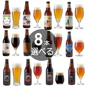 【8本選べる オリジナル飲み比べセット】アマビエIPA、感謝ビール、アップルシナモンエール、チョコビールなど12種のクラフトビールから 選んで 詰め合わせ【本州送料無料】【あす楽】内祝い・お歳暮各種のし名入れ対応：誕生日・クリスマスギフトシール対応_