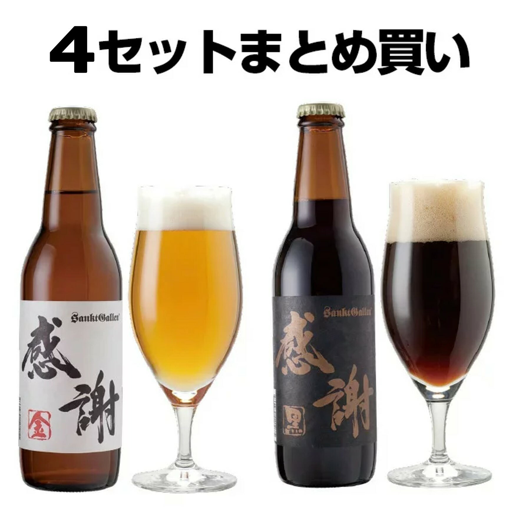 【4セットまとめ買い】感謝ビール2