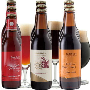 秋冬限定 フレーバー クラフトビール 3種12本 飲み比べセット<アップルシナモンエール、バニラチョコビール、沖縄黒糖の黒ビールスタウト> 地ビール 詰め合わせ【本州送料無料】【あす楽】出産内祝い・結婚内祝い のし名入れ:誕生日プレゼントシール対応