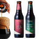 <王道&限定 チョコレートビール 2種 飲み比べセット>黒ビール チョコビール クラフトビール 詰め合わせ サンクトガーレン おしゃれ お酒 地ビール【本州送料...