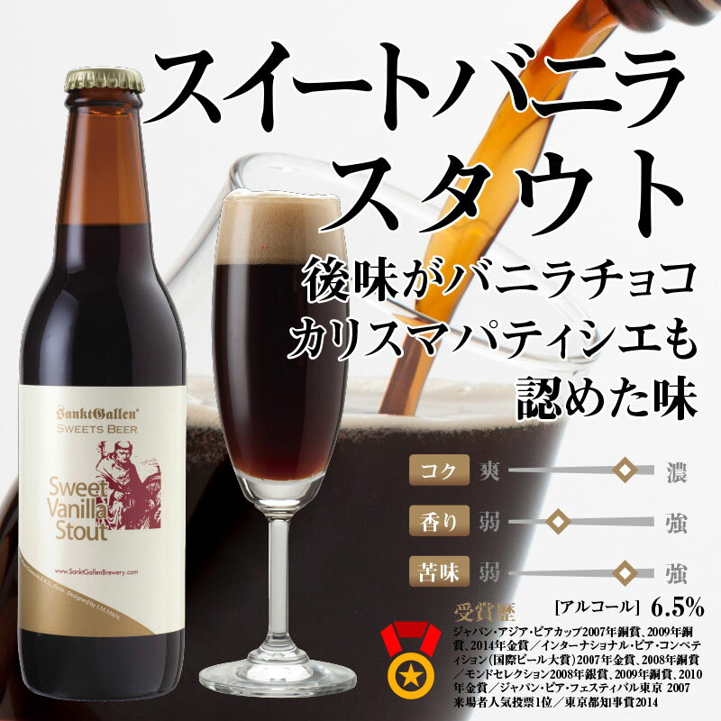 バニラチョコ風味 チョコビール【 スイートバニラスタウト 2本 詰め合わせ 】フレーバービール チョコレートビール サンクトガーレン クラフトビール 珍しい 黒ビール【本州送料無料】【あす楽】誕生日プレゼント ギフトシール：出産内祝い・結婚内祝い のし名入れ対応