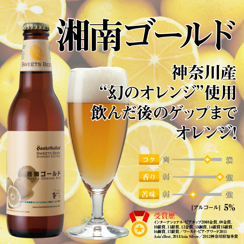 クラフトビール 6種12本 飲み比べセット ＜湘南ゴールド IPAビール 黒ビール＞ 酒 神奈川 地ビール 詰め合わせ サンクトガーレン おしゃれ【本州送料無料｜あす楽】出産内祝い・結婚内祝い・退職・還暦 のし名入れ、誕生日プレゼント・母の日ギフト 対応 2