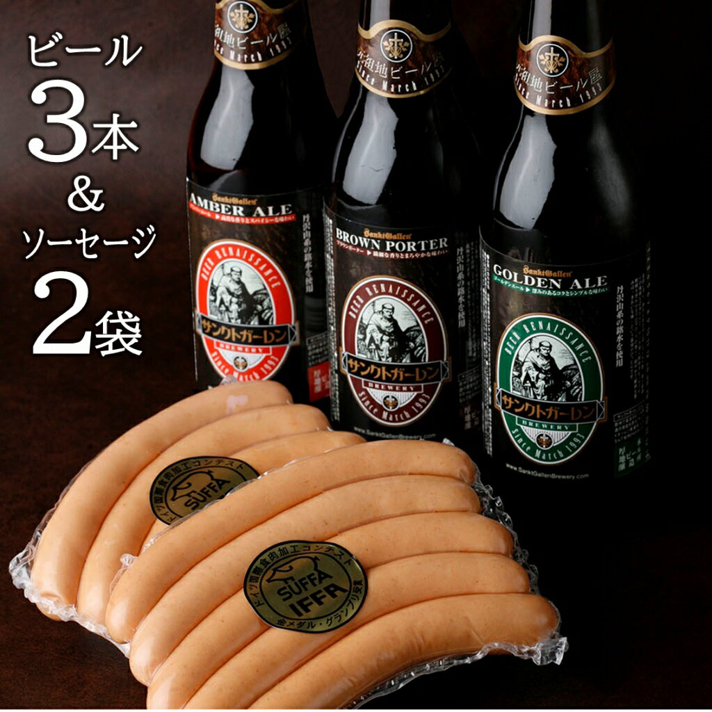 厚木ハム ソーセージ ウインナー 2袋 ＆ 金賞 地ビール 3本 詰め合わせ C【本州送料無料】酒 クラフトビール 飲み比べセット おつまみセット サンクトガーレン【あす楽】出産内祝い・結婚内祝い・退職祝い・還暦祝い・入学 のし名入れ、誕生日プレゼント・母の日ギフト 対応