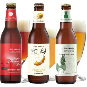 秋 フルーツ クラフトビール 3種 飲み比べセット ＜和梨のヴァイツェン、アップルシナモンエール ハロウィンver、パイナップルエール＞ サンクトガーレン 地ビール【本州送料無料｜あす楽】誕生日プレゼント ギフト、出産内祝い・結婚内祝い・退職祝い・還暦 のし名入れ 対応