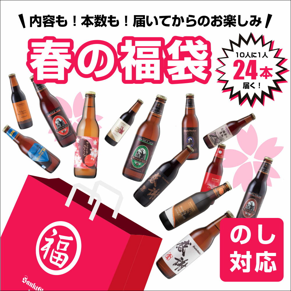 春 クラフトビール 福袋【さくら・チョコビール・IPAビール・感謝ビール・黒ビール… 好きなビールが必ず2本入る】6・8・12・24本 いずれかのセットが届く！酒 ガチャ【本州送料無料｜あす楽】出産内祝い・結婚内祝い・退職祝い・入学祝い・還暦 のし、誕生日プレゼント 対応