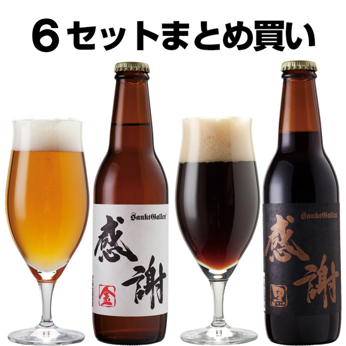 サンクトガーレン ビール 【6セットまとめ買い】感謝ビール2本 詰め合わせ セット（金ビール、黒ビール）【本州送料無料】サンクトガーレン【あす楽】ありがとう 地ビール クラフトビール ＜退職 お礼 お返し お祝 粗品 ギフト。出産内祝い・結婚内祝い のし名入れ、誕生日プレゼント ギフト 対応＞