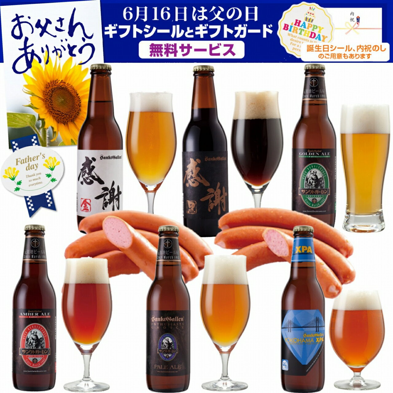 ソーセージ、ウインナー2袋 ＆ 地ビール 6種 飲み比べセット＜感謝ビール,黒ビール,IPA クラフトビール 詰め合わせ 酒 おつまみセット＞サンクトガーレン父の日ギフト・誕生日プレゼント、出産内祝い・結婚内祝い のし名入れ対応