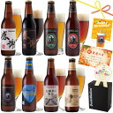 夏限定 感謝ビール入 クラフトビール 8種 飲み比べセット<湘南ゴールド、IPA、黒ビール、ペールエール 地ビール 詰め合わせ>敬老の日ギフト・誕生日プレゼント...