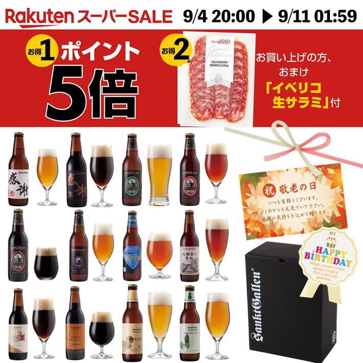 ＼SS P5倍 ＆ 今だけ おつまみ イベリコ生サラミ／夏限定 クラフトビール 12種 飲み比べセット 地ビール ギフト 詰め合わせ【本州送料無料】敬老の日ギフト・誕生日プレゼント、出産内祝い 結婚内祝い のし名入れ対応＜湘南ゴールド 感謝ビール IPA 黒ビール チョコビール＞のサムネイル