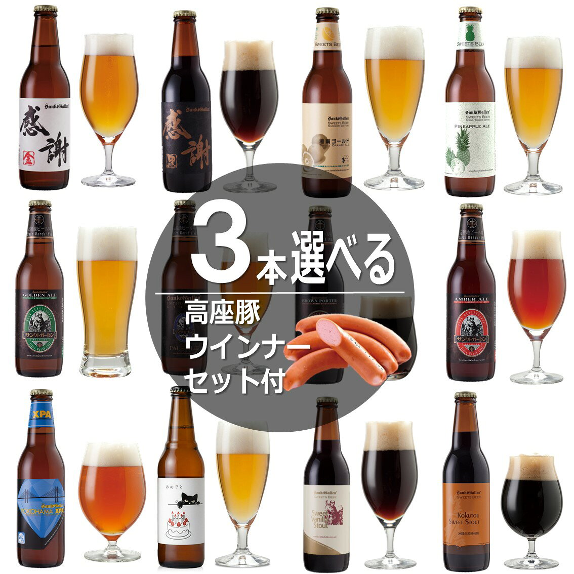 高座豚ウインナーソーセージ＆ 選べる クラフトビール 3本 飲み比べセット の概要 神奈川県産ブランド豚「高座豚」を使ったウインナーソーセージ2種類に、サンクトガーレンが現在販売中のビール15種類からお好きな3本を選んでオリジナル詰め合わせセットをおつくりします。 高座豚ソーセージ ソーセージは養豚からソーセージ製造まで一貫して行い、新鮮な豚肉の旨味を生かして作られる高座豚ソーセージ。 粗挽き・絹挽き、各1袋ずつ、合計2袋入りです。 ●ラインバイザー（粗挽きウインナーソーセージ） 神奈川県産高座豚から作った、肉汁たっぷりの粗挽きウインナーソーセージです。 パキッとした歯ごたえと、ジュワッと広がるジューシーな旨味をお楽しみいただけます。 ドイツ農業協会・DLGコンテスト2020金賞受賞。 【内容量】1袋5本入り（100g） 【賞味期限】30日（要冷蔵） ●ゲブルツウインナー（絹挽きウインナーソーセージ） 神奈川県産高座豚から作った、優しい食感の絹挽きウインナーソーセージです。 ドイツ農業協会・DLGコンテスト2020金賞受賞。 【内容量】1袋5本入り（100g） 【賞味期限】30日（要冷蔵） ※袋のラベルデザインは予告なく変更になる場合があります。 選べる15種類のビール 夏限定フルーツビールの湘南ゴールド、パイナップルエール、感謝ビール、黒猫のおきもちビール、世界一を2度獲得したIPAビール、黒ビール、バニラのチョコビールも選べます。 バラエティ豊かな色、香り、味わいのクラフトビールから選び放題。 内祝いなど各種のし、誕生日ギフトシールなど対応しておりますので、贈り物にもどうぞ。 15種類のクラフトビールのデータ 1本330ml。賞味期限90日。全て要冷蔵です。 ●感謝ビール＜金＞　アルコール5％ シンプルな味わいの中にホップの魅力が詰まったゴールド色のエールビール。 軽やかな味わいで、刺身や寿司などとも相性抜群。万人に愛されるバランスの良さです。 ●感謝ビール＜黒＞　アルコール5.5％ まろやかで優しい黒ビール。スタウトの原型となったスタイルのビールです。 柔らかい飲み心地でコーヒーやビターチョコを思わせるほろ苦さがあり、ビールの苦味が苦手な女性／男性の方にもおすすめです。 相性の良い食べ物はチーズやチョコレート、お蕎麦などと相性が良いポータービールです。 ●YOKOHAMA XPA　アルコール6％ 横浜の水道水源水でもある道志川の水を仕込みに使用したアメリカンスタイルのIPA（ipa）ビールです。 この中で最も苦く、濃い味わい。通常の4倍のホップを使用。柑橘を思わせる香りと、余韻にまで残る鮮烈なビター感がクセになる旨さです。 ワールド・ビア・アワードのIPA部門で2度の世界一に輝いたビールです。 ●ゴールデンエール　アルコール5％ 丹沢山系の銘水仕込み。コク・苦味・香り、エールビールの美味しさを決める3要素が誰をも魅了する黄金バランス。 サンクトガーレンで1番人気の定番ビール。 ●アンバーエール　アルコール5％ しっかりコク、しっかり苦味のパワフルな琥珀色のアンバービール。日本ではあまりつくられていない珍しいスタイル。 相性の良い食品はハンバーガーやステーキなどの肉料理です。 ●ブラウンポーター　アルコール5.5％ スタウトの原型となったと言われる黒ビール。まろやかで柔らかい飲み心地で、コーヒーを思わせる香りとほろ苦さがあります。 ビール好きの方はもちろん、ビールの苦みは苦手だけどコーヒーの苦みは好きという人にも試してほしい1本。 ●ペールエール　アルコール5.5％ クラフトビールの中で最も有名といっても過言ではないスタイル。普通のビールと比べ、香り・コク・苦味が“濃い”。 苦味はしっかりですが、柑橘を思わせるカスケードホップの香りがフルーティーです。 ●スイートバニラスタウト　アルコール6.5％ 濃厚黒ビールに一流パティシエも使用するパプアニューギニア産バニラで甘い香りを溶け込ませました。後口がバニラチョコのよう。 日本最大級ビアフェス人気投票で1位獲得。ワールドビアアワードのフレーバービール世界一獲得。 ●黒糖スイートスタウト　アルコール6.5％ 沖縄産黒糖を使用した黒ビール。黒糖の糖分はビール酵母がアルコール分へと分解しているので、ジュースのように甘くはありません。 泡がふんわり黒糖ムースのようです。 ●北鎌倉の恵み　アルコール5％ 北鎌倉・六国見山の湧水で仕込んだ重厚な飲み口のアンバービール。 ビールラベルは「禅の街・北鎌倉」をイメージし、文字は北鎌倉の禅寺関係者に揮毫頂いたもの。 売上の一部は北鎌倉の歴史的建築物、歴史的名所や自然的景勝地の保護に役立てられています。 ●湘南ゴールド　アルコール5％ オレンジはベルギービールなどにもよく使われますが、香りの強い皮の部分しか使われないことがほとんど。 でもこのビールには神奈川産オレンジ“湘南ゴールド”を皮も実も丸ごと使用。泡からゲップにまでオレンジ風味が弾けます。 インターナショナルビアカップのフルーツビール部門で10年連続入賞の記録をもつ、夏季限定フルーツビールです。 ※このビールは日本で認められている以上の量の果物を使用しているため“発泡酒”表記となっています。麦芽率は高いため税率はビールと同じです。 ●パイナップルエール　アルコール5％ 600kgのゴールデンパインを使用した夏季限定フルーツビール。果実はビールが発酵する前の麦汁（ばくじゅう）に投入。 果実と麦汁を一緒に発酵させることで、泡までほんのり甘いパイナップル風味のビールになっています。 Brut-IPAというスタイルをベースにしており、ジュースのような甘さはありません。 ※このビールは日本で認められている以上の量の果物を使用しているため“発泡酒”表記となっています。麦芽率は高いため税率はビールと同じです。 ●ホエイサワーエール ストロベリー　アルコール4％ たっぷりの苺と、チーズ製造時に出るホエイを使用したビールです。 乳酸菌のフルーティーな酸味にイチゴで甘みをプラス。泡までいちご色で、見た目を裏切らない甘酸っぱい味わいです。 ●黒猫のおきもちビール「おめでと」　アルコール6％ そーっと手を伸ばしてケーキを狙う、いたずら黒猫。でも本当は、一緒にお祝いしたいだけ。ツンとしながらも「おめでとう」。 ドライでシャープな口当たりのBrut-IPA。祝福のクラッカーのように弾けるトロピカルホップ。 誕生日も、合格も、記念日も。黒猫と一緒に乾杯！ ●黒猫のおきもちビール「ありがと」　アルコール5％ 水引にじゃれながら、ごろん。素直じゃない黒猫がお腹を見せた日。それはきっと「ありがとう」のサイン。 華やかな柑橘ホップの香りと、やわらかなコクのペールエール。心をほどく、やさしい一杯。 黒猫が、あなたの「ありがとう」をそっと込めて届けます。 高座豚ウインナーソーセージ＆ 選べる クラフトビール 3本 飲み比べセット の紹介 ・お急ぎ、即納対応。「あす楽（明日楽）」の〆切は平日14時です。届いてすぐ楽しめるクール便でお届け。本州は送料無料です。 ・各種のし対応（一例）：お中元（御中元・中元）、暑中見舞い、残暑見舞い、お歳暮（御歳暮・歳暮）、お年賀（御年賀・年賀）、寒中見舞い、御礼（お礼）、御祝、出産祝い（出産内祝い）、結婚祝い（結婚内祝い）、退職祝い（退職御祝）、卒業祝い（卒業御祝）、入学祝い（入学御祝）、昇格祝い（昇格御祝）、就職祝い（就職御祝）、寿、内祝い、快気祝い、新築祝い、引っ越し祝い、開店祝い、御餞別、還暦祝い、古希祝い、喜寿祝い、傘寿祝い、米寿祝い、卒寿祝い、白寿祝い、百寿祝い、粗品、志、御供物、香典返しなど。名入れ無料です。 ・各種ギフトシール無料サービス（一例）：誕生日プレゼント、Present For You（プレゼント全般に）、母の日ギフト、父の日ギフト、敬老の日ギフトなど。 ・黒いロゴ入りのオリジナル箱に入れ、汚れないよう包んでお届けします。包装紙での包装は承っておりませんが「箱がおしゃれでそのまま贈り物に使える」「エコなのに高級感もある箱」との声を頂いております。 ビールギフトはこちらも人気です。 ・ありがとうがストレートに伝わる感謝ビール ・サプライズ！一升瓶ビール ・お酒 ビールカタログギフト ・ビールおつまみセット（厚木ハム ウインナーソーセージセット、厚木名物とん漬けセット、うなぎセット） ・神奈川地ビールギフトはこちら（横浜の水道源水で仕込んだIPAビールと、北鎌倉の湧き水で仕込んだビールのセット） お酒は20歳から！未成年者への酒類の販売は固くお断りしています！高座豚ソーセージ＆選べるクラフトビール3本セット サンクトガーレンが現在販売中のクラフトビール15種類から、 お好きな3本を選んで、高座豚ソーセージと一緒に詰め合わせます。 ソーセージは粗挽きと絹挽き各1袋入り。 各種のし、名入れ、ギフトシールにも無料で対応します。 ※選択肢に出てこないビールは発売前、または完売です 高座豚ウインナー ソーセージ “高座豚”は、かつて全国に名を知られながら、飼育の難しさから一度市場から姿を消した「幻の豚」です。1985年、地元の養豚家たちの手によって復活しました。 養豚から製造まで一貫して行い、新鮮な豚肉の旨味を生かしたソーセージを製造しています。 ※袋のラベルデザインは予告なく変更になる場合があります。 ●ラインバイザー （粗挽きウインナー） 神奈川県産高座豚から作った、肉汁たっぷりの粗挽きウインナーです。パキッとした歯ごたえと、ジュワッと広がるジューシーな旨味が楽しめます。 ドイツ農業協会・DLGコンテスト2020金賞受賞。 【内容量】5本（100g） 【賞味期限】30日（要冷蔵） ●ゲブルツウインナー （絹挽きウインナー） 神奈川県産高座豚から作った、優しい食感の絹挽きウインナーです。 ドイツ農業協会・DLGコンテスト2020金賞受賞。 【内容量】5本（100g） 【賞味期限】30日（要冷蔵） 15種類から選べるクラフトビール 瓶は1本330ml。賞味期限90日。すべて要冷蔵です。 ※ALC.はアルコール度数 感謝ビール＜金＞ ありがとうを直球で伝えるビール。穏やかで軽快な苦み。ALC.5％ 感謝ビール＜黒＞ ありがとうを直球で伝える、コク深い黒ビール。ALC.5.5％ YOKOHAMA XPA 香り高く、苦くて濃い。2度の世界一に輝いたIPA。ALC.6％ ゴールデンエール シンプルな黄金バランスビール。軽快な味わい。ALC.5％ アンバーエール コク深く、苦味もしっかり。肉料理と好相性。ALC.5.5％ ブラウンポーター まろやかで柔らかな飲み口の黒ビール。ALC.5.5％ ペールエール 華やかなホップの香りと、麦芽の重厚なコク。ALC.5.5％ スイートバニラスタウト バニラの甘い香り。後口がバニラチョコ。ALC.6.5％ 黒糖スイートスタウト 沖縄黒糖使用。泡までふんわり黒糖風味。ALC.6.5％ 北鎌倉の恵み 北鎌倉の硬水湧水を使用した重厚な味わい。ALC.5％ 湘南ゴールド＜夏限定＞ 神奈川産オレンジを丸ごと使用。ALC.5％ パイナップルエール＜夏限定＞ 600kgのゴールデンパイン使用。ALC.5％ ホエイサワーエールストロベリー 苺と乳酸菌を使った甘酸っぱい味わい。ALC.4％ 黒猫のおきもちビール「おめでと」 トロピカルホップが弾けるBrut-IPA。ALC.6％ 黒猫のおきもちビール「ありがと」 柑橘ホップの香りと柔らかなコク。ALC.5％ ＜15種類のクラフトビールデータ＞ 商品名／原材料／アルコール度数 ●感謝ビール＜金＞／麦芽、ホップ／5％ ●感謝ビール＜黒＞／麦芽、ホップ／5.5％ ●YOKOHAMA XPA／麦芽、ホップ／6％ ●ゴールデンエール／麦芽、ホップ／5％ ●アンバーエール／麦芽、ホップ／5.5％ ●ブラウンポーター／麦芽、ホップ／5.5％ ●ペールエール／麦芽、ホップ／5.5％ ●スイートバニラスタウト／麦芽、ホップ、バニラ／6.5％ ●黒糖スイートスタウト／麦芽、ホップ、沖縄黒糖／6.5％ ●北鎌倉の恵み／麦芽、ホップ／5％ ●湘南ゴールド／麦芽、ホップ、湘南ゴールド／5％ ※果物を多く使用しているため「発泡酒」表記です。 ●パイナップルエール／麦芽、ホップ、パイナップル／5％ ※果物を多く使用しているため「発泡酒」表記です。 ●ホエイサワーエール ストロベリー／麦芽、ホップ、ストロベリー、ラクトース、ホエイ（乳清）／4％ ※果物を多く使用しているため「発泡酒」表記です。 ●黒猫のおきもちビール「おめでと」／麦芽、ホップ／6％ ●黒猫のおきもちビール「ありがと」／麦芽、ホップ／5％ 誕生日、結婚・出産内祝い、退職祝い、お中元、お歳暮などの贈り物におすすめです。各種のし、名入れ、ギフトシールに無料で対応します。 黒いロゴ入り専用箱を汚れないよう包んでお届けします。包装紙での包装は承っておりません。贈答用・ご本人様宛を問わず、納品書などは同封していません。
