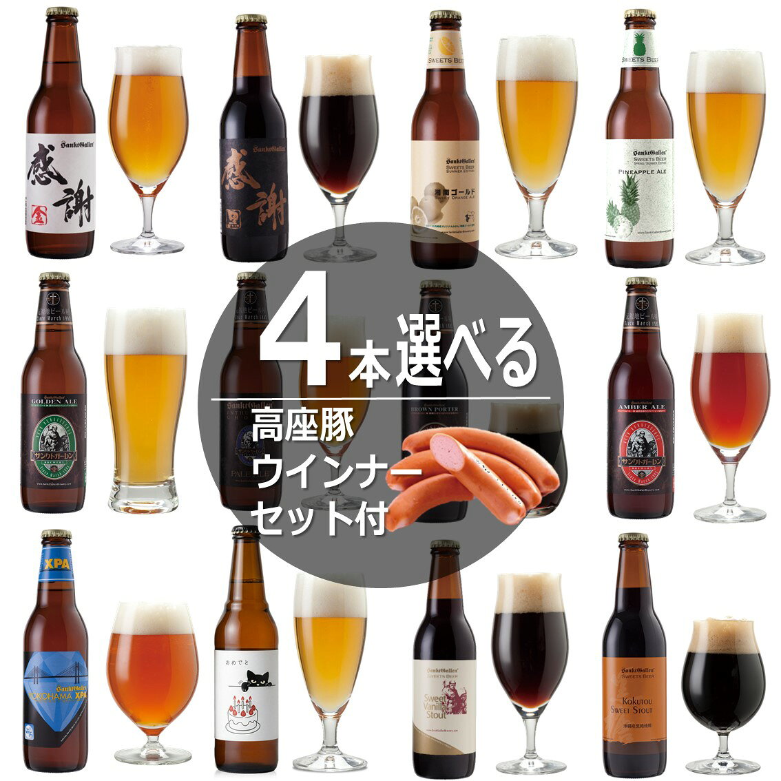 高座豚ウインナーソーセージ＆ 選べる クラフトビール 4本 飲み比べセット の概要 神奈川県産ブランド豚「高座豚」を使ったウインナーソーセージ2種類に、サンクトガーレンが現在販売中のビール15種類からお好きな4本を選んでオリジナル詰め合わせセットをおつくりします。 高座豚ソーセージ ソーセージは養豚からソーセージ製造まで一貫して行い、新鮮な豚肉の旨味を生かして作られる高座豚ソーセージ。 粗挽き・絹挽き、各1袋ずつ、合計2袋入りです。 ●ラインバイザー（粗挽きウインナーソーセージ） 神奈川県産高座豚から作った、肉汁たっぷりの粗挽きウインナーソーセージです。 パキッとした歯ごたえと、ジュワッと広がるジューシーな旨味をお楽しみいただけます。 ドイツ農業協会・DLGコンテスト2020金賞受賞。 【内容量】1袋5本入り（100g） 【賞味期限】30日（要冷蔵） ●ゲブルツウインナー（絹挽きウインナーソーセージ） 神奈川県産高座豚から作った、優しい食感の絹挽きウインナーソーセージです。 ドイツ農業協会・DLGコンテスト2020金賞受賞。 【内容量】1袋5本入り（100g） 【賞味期限】30日（要冷蔵） ※袋のラベルデザインは予告なく変更になる場合があります。 選べる15種類のビール 夏限定フルーツビールの湘南ゴールド、パイナップルエール、感謝ビール、黒猫のおきもちビール、世界一を2度獲得したIPAビール、黒ビール、バニラのチョコビールも選べます。 バラエティ豊かな色、香り、味わいのクラフトビールから選び放題。 内祝いなど各種のし、誕生日ギフトシールなど対応しておりますので、贈り物にもどうぞ。 15種類のクラフトビールのデータ 1本330ml。賞味期限90日。全て要冷蔵です。 ●感謝ビール＜金＞　アルコール5％ シンプルな味わいの中にホップの魅力が詰まったゴールド色のエールビール。 軽やかな味わいで、刺身や寿司などとも相性抜群。万人に愛されるバランスの良さです。 ●感謝ビール＜黒＞　アルコール5.5％ まろやかで優しい黒ビール。スタウトの原型となったスタイルのビールです。 柔らかい飲み心地でコーヒーやビターチョコを思わせるほろ苦さがあり、ビールの苦味が苦手な女性／男性の方にもおすすめです。 相性の良い食べ物はチーズやチョコレート、お蕎麦などと相性が良いポータービールです。 ●YOKOHAMA XPA　アルコール6％ 横浜の水道水源水でもある道志川の水を仕込みに使用したアメリカンスタイルのIPA（ipa）ビールです。 この中で最も苦く、濃い味わい。通常の4倍のホップを使用。柑橘を思わせる香りと、余韻にまで残る鮮烈なビター感がクセになる旨さです。 ワールド・ビア・アワードのIPA部門で2度の世界一に輝いたビールです。 ●ゴールデンエール　アルコール5％ 丹沢山系の銘水仕込み。コク・苦味・香り、エールビールの美味しさを決める3要素が誰をも魅了する黄金バランス。 サンクトガーレンで1番人気の定番ビール。 ●アンバーエール　アルコール5％ しっかりコク、しっかり苦味のパワフルな琥珀色のアンバービール。日本ではあまりつくられていない珍しいスタイル。 相性の良い食品はハンバーガーやステーキなどの肉料理です。 ●ブラウンポーター　アルコール5.5％ スタウトの原型となったと言われる黒ビール。まろやかで柔らかい飲み心地で、コーヒーを思わせる香りとほろ苦さがあります。 ビール好きの方はもちろん、ビールの苦みは苦手だけどコーヒーの苦みは好きという人にも試してほしい1本。 ●ペールエール　アルコール5.5％ クラフトビールの中で最も有名といっても過言ではないスタイル。普通のビールと比べ、香り・コク・苦味が“濃い”。 苦味はしっかりですが、柑橘を思わせるカスケードホップの香りがフルーティーです。 ●スイートバニラスタウト　アルコール6.5％ 濃厚黒ビールに一流パティシエも使用するパプアニューギニア産バニラで甘い香りを溶け込ませました。後口がバニラチョコのよう。 日本最大級ビアフェス人気投票で1位獲得。ワールドビアアワードのフレーバービール世界一獲得。 ●黒糖スイートスタウト　アルコール6.5％ 沖縄産黒糖を使用した黒ビール。黒糖の糖分はビール酵母がアルコール分へと分解しているので、ジュースのように甘くはありません。 泡がふんわり黒糖ムースのようです。 ●北鎌倉の恵み　アルコール5％ 北鎌倉・六国見山の湧水で仕込んだ重厚な飲み口のアンバービール。 ビールラベルは「禅の街・北鎌倉」をイメージし、文字は北鎌倉の禅寺関係者に揮毫頂いたもの。 売上の一部は北鎌倉の歴史的建築物、歴史的名所や自然的景勝地の保護に役立てられています。 ●湘南ゴールド　アルコール5％ オレンジはベルギービールなどにもよく使われますが、香りの強い皮の部分しか使われないことがほとんど。 でもこのビールには神奈川産オレンジ“湘南ゴールド”を皮も実も丸ごと使用。泡からゲップにまでオレンジ風味が弾けます。 インターナショナルビアカップのフルーツビール部門で10年連続入賞の記録をもつ、夏季限定フルーツビールです。 ※このビールは日本で認められている以上の量の果物を使用しているため“発泡酒”表記となっています。麦芽率は高いため税率はビールと同じです。 ●パイナップルエール　アルコール5％ 600kgのゴールデンパインを使用した夏季限定フルーツビール。果実はビールが発酵する前の麦汁（ばくじゅう）に投入。 果実と麦汁を一緒に発酵させることで、泡までほんのり甘いパイナップル風味のビールになっています。 Brut-IPAというスタイルをベースにしており、ジュースのような甘さはありません。 ※このビールは日本で認められている以上の量の果物を使用しているため“発泡酒”表記となっています。麦芽率は高いため税率はビールと同じです。 ●ホエイサワーエール ストロベリー　アルコール4％ たっぷりの苺と、チーズ製造時に出るホエイを使用したビールです。 乳酸菌のフルーティーな酸味にイチゴで甘みをプラス。泡までいちご色で、見た目を裏切らない甘酸っぱい味わいです。 ●黒猫のおきもちビール「おめでと」　アルコール6％ そーっと手を伸ばしてケーキを狙う、いたずら黒猫。でも本当は、一緒にお祝いしたいだけ。ツンとしながらも「おめでとう」。 ドライでシャープな口当たりのBrut-IPA。祝福のクラッカーのように弾けるトロピカルホップ。 誕生日も、合格も、記念日も。黒猫と一緒に乾杯！ ●黒猫のおきもちビール「ありがと」　アルコール5％ 水引にじゃれながら、ごろん。素直じゃない黒猫がお腹を見せた日。それはきっと「ありがとう」のサイン。 華やかな柑橘ホップの香りと、やわらかなコクのペールエール。心をほどく、やさしい一杯。 黒猫が、あなたの「ありがとう」をそっと込めて届けます。 高座豚ウインナーソーセージ＆ 選べる クラフトビール 4本 飲み比べセット の紹介 ・お急ぎ、即納対応。「あす楽（明日楽）」の〆切は平日14時です。届いてすぐ楽しめるクール便でお届け。本州は送料無料です。 ・各種のし対応（一例）：お中元（御中元・中元）、暑中見舞い、残暑見舞い、お歳暮（御歳暮・歳暮）、お年賀（御年賀・年賀）、寒中見舞い、御礼（お礼）、御祝、出産祝い（出産内祝い）、結婚祝い（結婚内祝い）、退職祝い（退職御祝）、卒業祝い（卒業御祝）、入学祝い（入学御祝）、昇格祝い（昇格御祝）、就職祝い（就職御祝）、寿、内祝い、快気祝い、新築祝い、引っ越し祝い、開店祝い、御餞別、還暦祝い、古希祝い、喜寿祝い、傘寿祝い、米寿祝い、卒寿祝い、白寿祝い、百寿祝い、粗品、志、御供物、香典返しなど。名入れ無料です。 ・各種ギフトシール無料サービス（一例）：誕生日プレゼント、Present For You（プレゼント全般に）、母の日ギフト、父の日ギフト、敬老の日ギフトなど。 ・黒いロゴ入りのオリジナル箱に入れ、汚れないよう包んでお届けします。包装紙での包装は承っておりませんが「箱がおしゃれでそのまま贈り物に使える」「エコなのに高級感もある箱」との声を頂いております。 ビールギフトはこちらも人気です。 ・ありがとうがストレートに伝わる感謝ビール ・サプライズ！一升瓶ビール ・お酒 ビールカタログギフト ・ビールおつまみセット（厚木ハム ウインナーソーセージセット、厚木名物とん漬けセット、うなぎセット） ・神奈川地ビールギフトはこちら（横浜の水道源水で仕込んだIPAビールと、北鎌倉の湧き水で仕込んだビールのセット） お酒は20歳から！未成年者への酒類の販売は固くお断りしています！高座豚ソーセージ＆選べるクラフトビール4本セット サンクトガーレンが現在販売中のクラフトビール15種類から、 お好きな4本を選んで、高座豚ソーセージと一緒に詰め合わせます。 ソーセージは粗挽きと絹挽き各1袋入り。 各種のし、名入れ、ギフトシールにも無料で対応します。 ※選択肢に出てこないビールは発売前、または完売です 高座豚ウインナー ソーセージ “高座豚”は、かつて全国に名を知られながら、飼育の難しさから一度市場から姿を消した「幻の豚」です。1985年、地元の養豚家たちの手によって復活しました。 養豚から製造まで一貫して行い、新鮮な豚肉の旨味を生かしたソーセージを製造しています。 ※袋のラベルデザインは予告なく変更になる場合があります。 ●ラインバイザー （粗挽きウインナー） 神奈川県産高座豚から作った、肉汁たっぷりの粗挽きウインナーです。パキッとした歯ごたえと、ジュワッと広がるジューシーな旨味が楽しめます。 ドイツ農業協会・DLGコンテスト2020金賞受賞。 【内容量】5本（100g） 【賞味期限】30日（要冷蔵） ●ゲブルツウインナー （絹挽きウインナー） 神奈川県産高座豚から作った、優しい食感の絹挽きウインナーです。 ドイツ農業協会・DLGコンテスト2020金賞受賞。 【内容量】5本（100g） 【賞味期限】30日（要冷蔵） 15種類から選べるクラフトビール 瓶は1本330ml。賞味期限90日。すべて要冷蔵です。 ※ALC.はアルコール度数 感謝ビール＜金＞ ありがとうを直球で伝えるビール。穏やかで軽快な苦み。ALC.5％ 感謝ビール＜黒＞ ありがとうを直球で伝える、コク深い黒ビール。ALC.5.5％ YOKOHAMA XPA 香り高く、苦くて濃い。2度の世界一に輝いたIPA。ALC.6％ ゴールデンエール シンプルな黄金バランスビール。軽快な味わい。ALC.5％ アンバーエール コク深く、苦味もしっかり。肉料理と好相性。ALC.5.5％ ブラウンポーター まろやかで柔らかな飲み口の黒ビール。ALC.5.5％ ペールエール 華やかなホップの香りと、麦芽の重厚なコク。ALC.5.5％ スイートバニラスタウト バニラの甘い香り。後口がバニラチョコ。ALC.6.5％ 黒糖スイートスタウト 沖縄黒糖使用。泡までふんわり黒糖風味。ALC.6.5％ 北鎌倉の恵み 北鎌倉の硬水湧水を使用した重厚な味わい。ALC.5％ 湘南ゴールド＜夏限定＞ 神奈川産オレンジを丸ごと使用。ALC.5％ パイナップルエール＜夏限定＞ 600kgのゴールデンパイン使用。ALC.5％ ホエイサワーエールストロベリー 苺と乳酸菌を使った甘酸っぱい味わい。ALC.4％ 黒猫のおきもちビール「おめでと」 トロピカルホップが弾けるBrut-IPA。ALC.6％ 黒猫のおきもちビール「ありがと」 柑橘ホップの香りと柔らかなコク。ALC.5％ ＜15種類のクラフトビールデータ＞ 商品名／原材料／アルコール度数 ●感謝ビール＜金＞／麦芽、ホップ／5％ ●感謝ビール＜黒＞／麦芽、ホップ／5.5％ ●YOKOHAMA XPA／麦芽、ホップ／6％ ●ゴールデンエール／麦芽、ホップ／5％ ●アンバーエール／麦芽、ホップ／5.5％ ●ブラウンポーター／麦芽、ホップ／5.5％ ●ペールエール／麦芽、ホップ／5.5％ ●スイートバニラスタウト／麦芽、ホップ、バニラ／6.5％ ●黒糖スイートスタウト／麦芽、ホップ、沖縄黒糖／6.5％ ●北鎌倉の恵み／麦芽、ホップ／5％ ●湘南ゴールド／麦芽、ホップ、湘南ゴールド／5％ ※果物を多く使用しているため「発泡酒」表記です。 ●パイナップルエール／麦芽、ホップ、パイナップル／5％ ※果物を多く使用しているため「発泡酒」表記です。 ●ホエイサワーエール ストロベリー／麦芽、ホップ、ストロベリー、ラクトース、ホエイ（乳清）／4％ ※果物を多く使用しているため「発泡酒」表記です。 ●黒猫のおきもちビール「おめでと」／麦芽、ホップ／6％ ●黒猫のおきもちビール「ありがと」／麦芽、ホップ／5％ 誕生日、結婚・出産内祝い、退職祝い、お中元、お歳暮などの贈り物におすすめです。各種のし、名入れ、ギフトシールに無料で対応します。 黒いロゴ入り専用箱を汚れないよう包んでお届けします。包装紙での包装は承っておりません。贈答用・ご本人様宛を問わず、納品書などは同封していません。