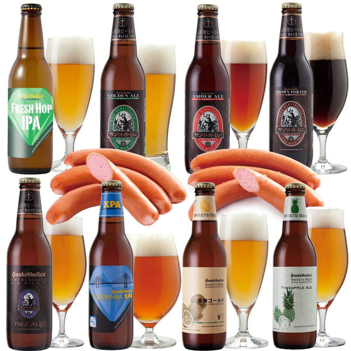 ＜フレッシュホップIPA入り＞クラフトビール8種飲み比べ＆高座豚ソーセージセットの紹介 元祖地ビール屋サンクトガーレンのクラフトビール8種類と、神奈川県産ブランド豚「高座豚」のウインナーソーセージを詰め合わせました。 ビールは、FRESH HOP IPA、ゴールデンエール、アンバーエール、ブラウンポーター、ペールエール、YOKOHAMA XPA、湘南ゴールド、パイナップルエールの各1本、合計8本入りです。 高座豚ソーセージは、次の3種類からお選びいただけます。 ・ラインバイザー（粗挽き）1袋 ・ゲブルツウインナー（絹挽き）1袋 ・粗挽き、絹挽き各1袋（合計2袋） ●フレッシュホップIPA　アルコール6.5％ 今夏収穫したばかりの、とれたてホップを使用。摘みたてホップの風味を生かすため、糖度（ボディ）は極限までドライに仕上げたBrut-IPAスタイルです。 オーツ麦や小麦など、タンパク質を多く含む麦芽を使用しているため、口当たりは柔らか。そこに大量の生ホップを加え、フローラルで柑橘を思わせる香りと風味を重ねています。 ●ゴールデンエール　アルコール5％ 丹沢山系の銘水仕込み。「コク・苦味・香り」という、エールビールのおいしさを決める3要素が黄金バランス。サンクトガーレンで1番人気の定番ビールです。 ●アンバーエール　アルコール5％ しっかりしたコクと苦味を持つ、パワフルな琥珀色のアンバービール。日本ではあまり造られていない珍しいスタイルです。ハンバーガーやステーキなどの肉料理とよく合います。 ●ブラウンポーター　アルコール5.5％ まろやかで優しい黒ビール。スタウトの原型となったスタイルです。柔らかな飲み口で、コーヒーやビターチョコを思わせるほろ苦さがあります。 ビール好きの方はもちろん、ビールの苦味は苦手でもコーヒーの苦味は好きという方にもおすすめです。チーズやチョコレート、お蕎麦などとよく合います。 ●ペールエール　アルコール5.5％ クラフトビールの中で、最も有名といっても過言ではないスタイル。普通のビールと比べて、香り・コク・苦味が濃いビールです。 苦味はしっかりしていますが、柑橘を思わせるカスケードホップの香りはフルーティーです。 ●YOKOHAMA XPA　アルコール6％ この中で最も苦く、濃い味わい。通常の4倍のホップを使用し、柑橘を思わせる香りと、余韻まで残る鮮烈なビター感がクセになる旨さです。 ワールド・ビア・アワードで2度の世界一に輝いたIPAスタイルのビールです。 ●湘南ゴールド　アルコール5％ ベルギービールなどでもオレンジはよく使われますが、香りの強い皮の部分しか使われないことがほとんど。このビールには、神奈川県産オレンジ「湘南ゴールド」を皮も実も丸ごと使用しています。 泡からゲップまでオレンジ風味が弾けます。インターナショナル・ビアカップのフルーツビール部門で10年連続入賞の記録を持つ、夏季限定フルーツビールです。 ※日本の酒税法で認められている量以上の果物を使用しているため、発泡酒表記です。麦芽率が高いため、税率はビールと同じです。 ●パイナップルエール　アルコール5％ 約600kgのゴールデンパインを使用した夏季限定フルーツビールです。果実は、ビールが発酵する前の麦汁に投入。果実と麦汁を一緒に発酵させることで、泡までジューシーなパイナップル風味に仕上げています。 Brut-IPAというスタイルをベースにしているため、ジュースのような甘さはありません。 ※日本の酒税法で認められている量以上の果物を使用しているため、発泡酒表記です。麦芽率が高いため、税率はビールと同じです。 ※ビールは全て内容量330mlです。 ※賞味期限は90日です。熱処理をしていない生ビールのため、要冷蔵です。 選べる高座豚ウインナーソーセージの紹介 神奈川県産ブランド豚「高座豚」を使ったウインナーソーセージを、クラフトビール8本と一緒にお届けします。 高座豚は、かつて全国にその名を知られながら、飼育の難しさから一度市場から姿を消した「幻の豚」です。1985年、地元の養豚家たちの手によって復活しました。 養豚からソーセージ製造まで一貫して行い、新鮮な豚肉の旨味を生かした製品造りを行っています。 ●ラインバイザー（粗挽きウインナーソーセージ） 神奈川県産高座豚から作った、肉汁たっぷりの粗挽きウインナーソーセージです。パキッとした歯ごたえと、ジュワッと広がるジューシーな旨味をお楽しみいただけます。 ドイツ農業協会・DLGコンテスト2020で金賞を受賞しました。 【内容量】1袋5本（100g） 【賞味期限】30日（要冷蔵） ●ゲブルツウインナー（絹挽きウインナーソーセージ） 神奈川県産高座豚から作った、優しい食感の絹挽きウインナーソーセージです。滑らかな口当たりで、幅広い年代の方にお楽しみいただけます。 ドイツ農業協会・DLGコンテスト2020で金賞を受賞しました。 【内容量】1袋5本（100g） 【賞味期限】30日（要冷蔵） ※ソーセージは「粗挽き1袋」「絹挽き1袋」「粗挽き・絹挽き各1袋」の3種類からお選びいただけます。 ※袋のラベルデザインは、予告なく変更になる場合があります。 ＜フレッシュホップIPA入り＞クラフトビール8種飲み比べ＆高座豚ソーセージセットの概要 ●クラフトビールを飲み慣れた方にも、初めての方にも 今流行りのクラフトビールですが、どれを選べばよいか分からないという方も多いはず。このセットには、濃い味わいのIPAビールから、軽やかなゴールデンエール、黒ビール、フルーティーなフルーツビールまで入っています。 ご自分で楽しむのはもちろん、お酒好きな両親への手土産、グルメな親族の方へのご挨拶、友人へのプチギフト、送別の贈答、お返しの品にもおすすめです。 ●結婚内祝い、寿のお祝いに 夏限定クラフトビール「湘南ゴールド」は、オレンジ果実を使ったフルーツビールです。オレンジの花言葉は「花嫁の喜び」。そのため、西洋の結婚式ではオレンジの花がよく用いられます。 結婚のお祝いや結婚内祝い、入籍したばかりのご夫婦への贈り物にもおすすめです。 ●敬老の日ギフトに 現代では多くの食材を季節を問わず入手できるようになりましたが、その季節に初めて収穫した「初物」は、日本では特別なもの。初鰹、初鮭、新茶、新米など、初物は福を呼び込む縁起の良いものと言われ、古くから神様や仏様へのお供え物としても選ばれてきました。 FRESH HOP IPAは、まさにビールの初物。ご自分用にはもちろん、敬老の日ギフトや誕生日プレゼントにもおすすめです。 ●ビールとおつまみを一緒に贈れる クラフトビール8種類に、高座豚ソーセージを組み合わせたお酒とおつまみのセットです。ソーセージを温めるだけで、届いたその日にクラフトビールとの組み合わせを楽しめます。 ・都内百貨店のお酒ギフトコーナーで人気のセットを、通販で手軽にお取り寄せできます。ビールは神奈川県厚木市の工場から、瓶詰め3日以内のものを産地直送でお届けします。 ・1箱に8種類のクラフトビールと、選べる高座豚ソーセージ入り。ご家族、兄弟、友人との飲み比べにもおすすめです。 ・発売日以降はお急ぎ、即納対応。「あす楽」の締切は平日14時です。届いてすぐ楽しめるクール便でお届け。本州は送料無料です。 ・各種のし対応（一例）：御礼、御祝、出産祝い、出産内祝い、結婚祝い、結婚内祝い、成人祝い、退職祝い、就職祝い、昇進祝い、寿、残暑見舞い、内祝い、快気祝い、御餞別、還暦祝い、古希祝い、喜寿祝い、傘寿祝い、米寿祝い、卒寿祝い、白寿祝い、百寿祝い、粗品、開店祝い、忘年会景品、志、お供え、御供物、香典返しなど。名入れ無料です。 ・各種ギフトシール無料サービス（一例）：誕生日、敬老の日、Present For You、ハロウィンなど。 ・黒いロゴ入りのオリジナル箱に入れ、汚れないよう包んでお届けします。包装紙での包装は承っていませんが「箱がおしゃれでそのまま贈り物に使える」「エコなのに高級感もある箱」との声をいただいています。 ビールギフトはこちらも人気です ・感謝の一升瓶ビール ・お酒・ビールカタログギフト ・ビールおつまみセット ・神奈川地ビールギフト ・好きなビールを選べるオリジナル飲み比べセット お酒は20歳から！未成年者への酒類の販売は固くお断りしています！秋限定クラフトビール6種飲み比べ ＆高座豚ソーセージセット とれたてホップを使用した「FRESH HOP IPA」を含む、6種類のクラフトビール各1本と、神奈川県産ブランド豚「高座豚」のソーセージを詰め合わせました。 ビールは6種類各1本、合計6本入りの固定セットです。 ソーセージは、次の3種類からお選びいただけます。 ・ラインバイザー（粗挽き）1袋 ・ゲブルツウインナー（絹挽き）1袋 ・粗挽き、絹挽き各1袋（合計2袋） その季節に初めて収穫した「初物」は、日本では特別なもの。初鰹、新茶、新米など、「初物」は福を呼び込む縁起の良いものと言われ、古くから神様や仏様へのお供え物としても選ばれてきました。 FRESH HOP IPAは、まさにビールの「初物」。ご自分用にはもちろん、季節の贈り物にもおすすめです。 選べる高座豚ソーセージ 神奈川県産ブランド豚「高座豚」を使用。養豚からソーセージ製造まで一貫して行い、新鮮な豚肉の旨味を生かしています。 高座豚は、かつて全国にその名を知られながら、飼育の難しさから一度市場から姿を消した「幻の豚」です。1985年、地元の養豚家たちの手によって復活しました。 ●ラインバイザー （粗挽きウインナーソーセージ） 神奈川県産高座豚から作った、肉汁たっぷりの粗挽きウインナーソーセージです。 パキッとした歯ごたえと、ジュワッと広がるジューシーな旨味をお楽しみいただけます。 ハム・ソーセージの本場、ドイツ農業協会・DLGコンテスト2020で金賞を受賞しました。 【内容量】1袋5本（100g） 【賞味期限】30日（要冷蔵） ●ゲブルツウインナー （絹挽きウインナーソーセージ） 神奈川県産高座豚から作った、優しい食感の絹挽きウインナーソーセージです。 滑らかな口当たりで、お子様から年配の方まで幅広い年代の方にお楽しみいただけます。 ハム・ソーセージの本場、ドイツ農業協会・DLGコンテスト2020で金賞を受賞しました。 【内容量】1袋5本（100g） 【賞味期限】30日（要冷蔵） ※ソーセージは「粗挽き1袋」「絹挽き1袋」「粗挽き・絹挽き各1袋」の3種類からお選びいただけます。 ※袋のラベルデザインは予告なく変更になる場合があります。 FRESH HOP IPA入り クラフトビール6種飲み比べセット 1、FRESH HOP IPA＜数量限定＞ 今年8月にスタッフが山梨県で収穫してきたホップを、生のまま使用しました。 フレッシュホップの香りを存分に楽しめるよう、ビールのボディ（糖度）は極限まで軽くし、大量のホップをほとんど加熱せずに投入。フレッシュホップならではの青々しく、みずみずしい香りが際立っています。 容量330ml／アルコール6.5％／賞味期限90日（要冷蔵） 2、ゴールデンエール 見た目は普通のビールと同じですが、香りとコクの濃さが違います。 シンプルな味わいの中にホップの魅力が凝縮。グラスから立ち上るオレンジやマスカットを思わせる香り、穏やかで軽快な苦みは「きれいな味」という表現がぴったりです。 容量330ml／アルコール5％／賞味期限90日（要冷蔵） ↓↓↓↓ ホップはビールの主原料で、主に香りと苦味のもとになります。花なので、収穫後は枯れて腐ってしまいます。そのため、通常ビール会社が使っているのは、長期保存できるように乾燥処理したホップです。 1年中安定した品質のホップを使うために乾燥処理は欠かせませんが、その工程で香り成分が揮発することも避けられません。 一方、このビールには摘みたてホップをそのまま使用。とれたてホップを使ったビールは、ビール醸造所とホップ畑の距離が近く、ホップの収穫時期が合う、限られた場所と時期にしか造れない特別なものです。 3、アンバーエール 近年のライトなビールとは対極のパワフルな味わいで、ビール好きの方におすすめです。 通常のビールに使うモルトを、トーストのように軽く焦がしたカラメルモルトを使った、コク深い琥珀色のビールです。 容量330ml／アルコール5％／賞味期限90日（要冷蔵） 4、ブラウンポーター 真っ黒な見た目とは裏腹に、身体にゆっくり美味しさが染み渡るような、優しく柔らかな飲み口。コーヒーを思わせる焙煎香と味わいが特徴です。 ワールド・ビア・アワードでアジアNo.1を獲得したこともある、実力派黒ビールです。 容量330ml／アルコール5.5％／賞味期限90日（要冷蔵） 5、ペールエール 「このビールを知ってから、普通のビールが水に感じられてしまう」というお客様が続出。普通のビールに満足していない方や、海外で飲んだビールの味が忘れられない方におすすめです。 容量330ml／アルコール5.5％／賞味期限90日（要冷蔵） 6、YOKOHAMA XPA（IPA） 濁度0.0000という驚異的な透明度を誇る水を、仕込みに使用しています。 通常の4倍のホップがもたらす、柑橘を思わせる香りと、余韻まで残る鮮烈なビター感がクセになる旨さです。 英国で開催された「ワールド・ビア・アワード」のIPA部門において、2度の世界一に輝いたIPAビールです。 容量330ml／アルコール6％／賞味期限90日（要冷蔵） ■黒いロゴ入り専用箱でお届けします。 ■各種熨斗・ギフトシールに対応していますが、包装紙での包装は承っておりません。 ■箱は汚れないよう茶紙で包んでお届けします。 ■瓶の破損原因となる隙間ができないよう、瓶のサイズに合わせた専用箱を使用しています。そのため緩衝材は使用していません。 ■贈答用・ご本人様宛を問わず、省資源の観点から納品書などは同封していません。必要な場合はご連絡ください。