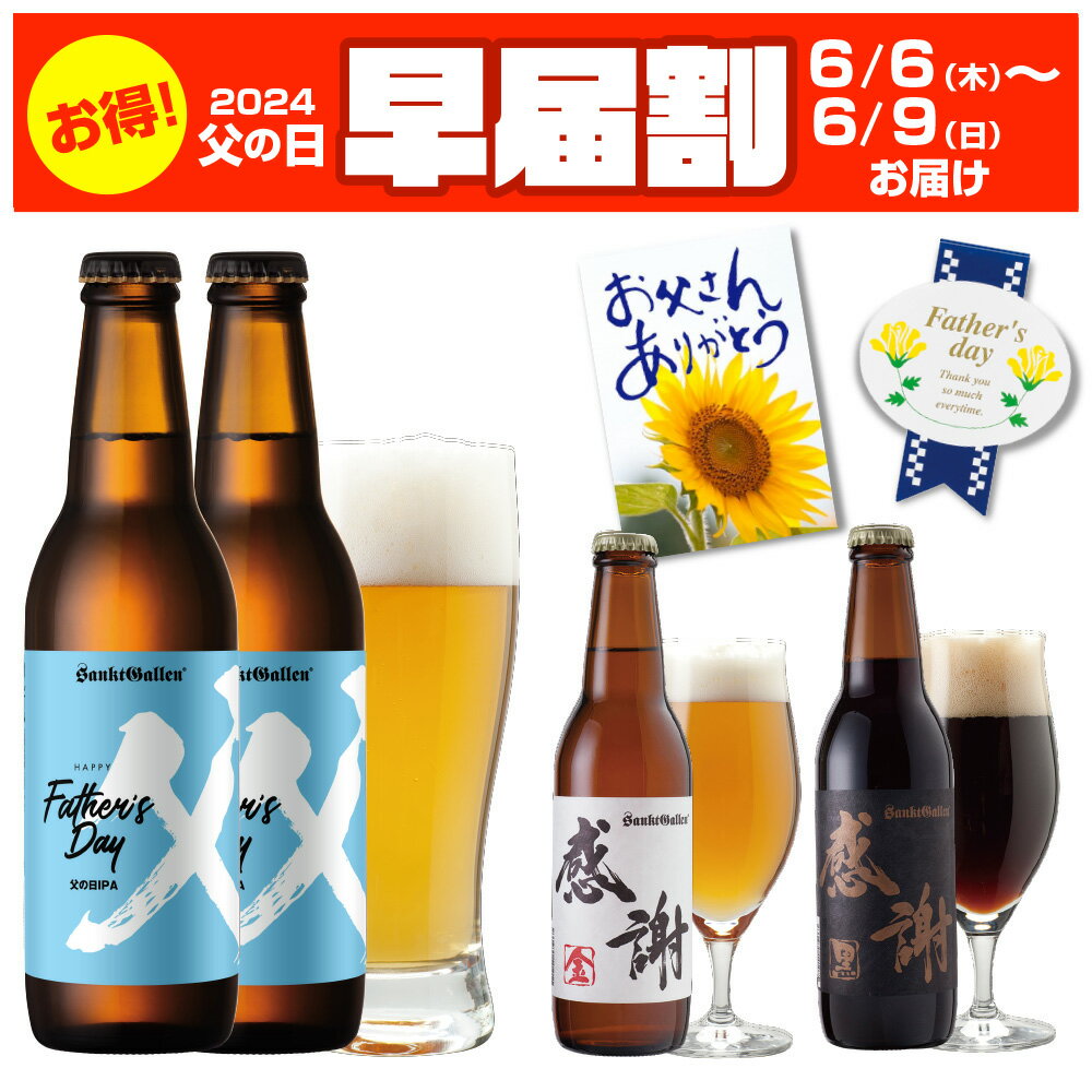 ＼早届割 6/6～9お届け／ 父の日ギフト【 クラフトビール 飲み比べ 3種4本 セット 父の日カード付 】父の日限定 IPA 感謝ビール エールビール 黒ビール おしゃれ 珍しい 個性的 地ビール 詰め合わせ サンクトガーレン【本州送料無料】 誕生日プレゼント、内祝いのし も対応