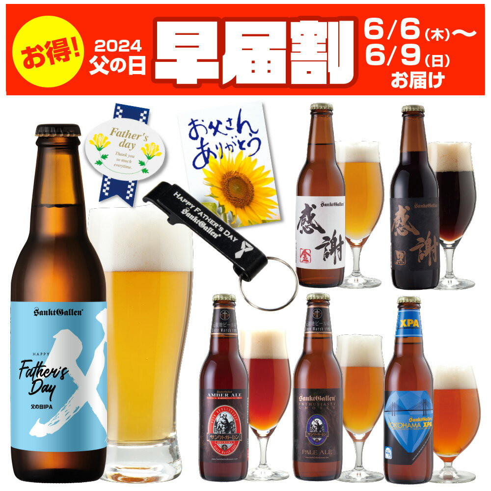 ＼早届割 6/6～9お届け／ 父の日ギフト【栓抜き・カード・シール付】父の日限定 IPA ビール入 クラフトビール 6種 飲み比べセット ＜感謝ビール、ペールエール、世界一のIPAビール、黒ビール 地ビール 詰め合わせ ＞ おしゃれ 珍しい【本州クール送料無料】サンクトガーレン