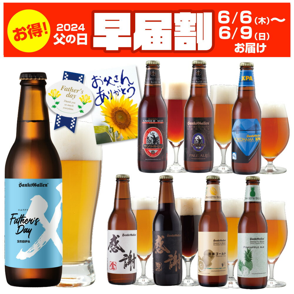 ＼早届割 6/6～9届／父の日ビール ギフト【 クラフトビー