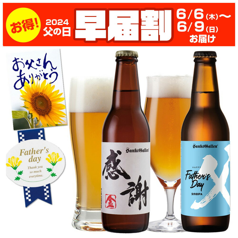 ＼早届割 6/6～9お届け／父の日ギフト【クラフトビール 飲み比べ 2本 セット】父の日 IPA 感謝ビール エールビール おしゃれ 珍しい 地ビール 酒 詰め合わせ ＜父の日カード付＞ サンクトガーレン【本州送料無料】誕生日プレゼントシール、出産内祝い・結婚内祝い のし対応