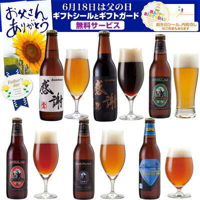 クラフトビール 飲み比べセット 感謝ビール入 6種 地ビール 詰め合わせ【サンクトガーレン】IPA 黒ビール 神奈川 ご当地ビール お酒ギフト おしゃれ【本州送料無料 あす楽】父の日ギフト・誕生日プレ...