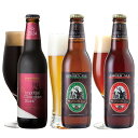 サンクトガーレン ビール ＜チョコビール入＞金賞地ビール（クラフトビール）飲み比べセット 3種 詰め合わせギフト【あす楽｜本州送料無料】 地ビール エールビール 黒ビール 詰め合わせ ＜出産内祝い・結婚内祝い・退職祝い・入学祝い のし名入れ、誕生日プレゼントギフト 対応＞サンクトガーレン