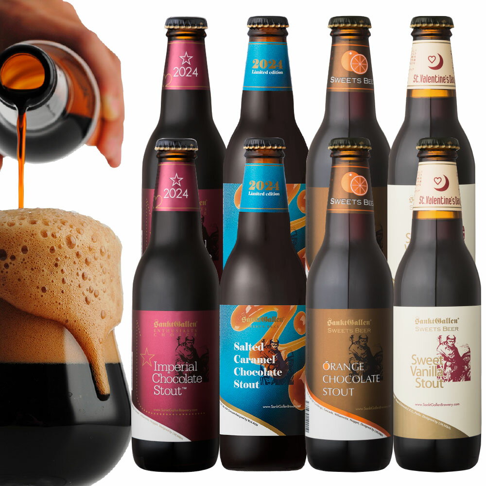 【 チョコビール 4種8本 飲み比べセット 】サンクトガーレン チョコレートビール 詰め合わせ【本州送料無料】【あす楽】おしゃれ お酒 ギフト クラフトビール チョコレートスタウト 黒ビール 誕生日プレゼント・バレンタイン ギフト、出産内祝い・結婚内祝い のし名入れ対応のサムネイル