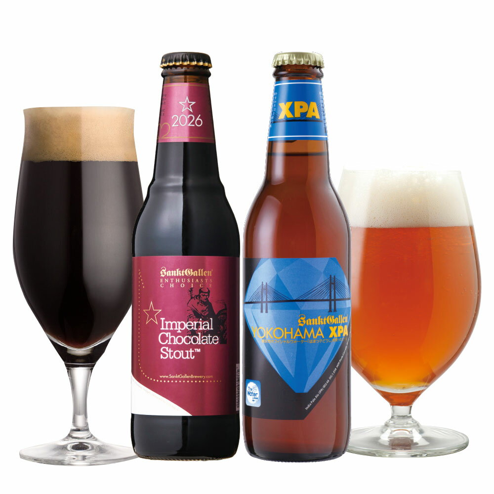 チョコビール＆IPA 飲み比べセット 2種｜インペリアルチョコレートスタウト ワールドビアアワード受賞 クラフトビール 地ビール 詰め合わせ サンクトガーレン【本州送料無料｜あす楽】出産内祝い・結婚内祝い・退職御祝・還暦 のし、バレンタイン ギフト・誕生日プレゼント