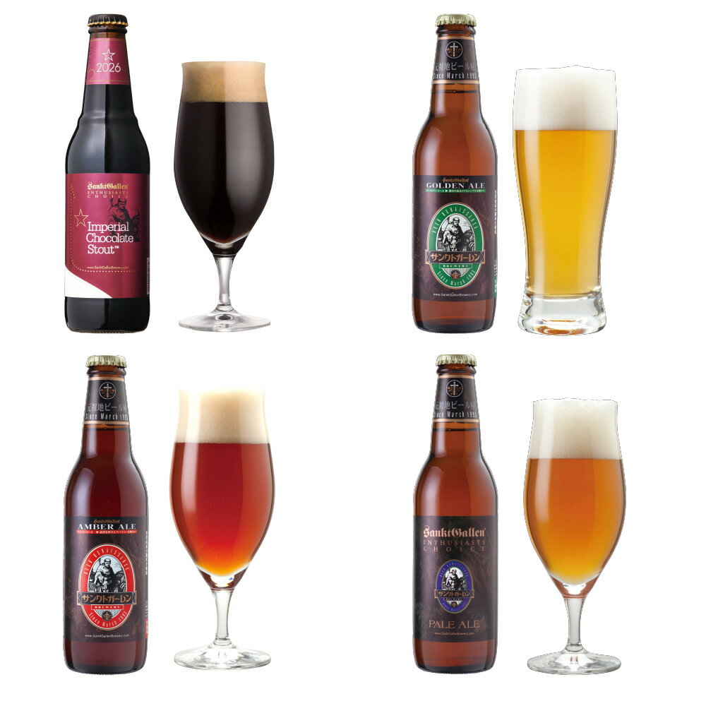 チョコビール 入 金賞地ビール（クラフトビール）4種 飲み比べセット【本州送料無料｜あす楽】チョコレートビール、ペールエール 黒ビール 詰め合わせ おしゃれ＜出産内祝い・結婚内祝い・退職祝い のし名入れ、バレンタイン・誕生日プレゼントギフト 対応＞サンクトガーレン