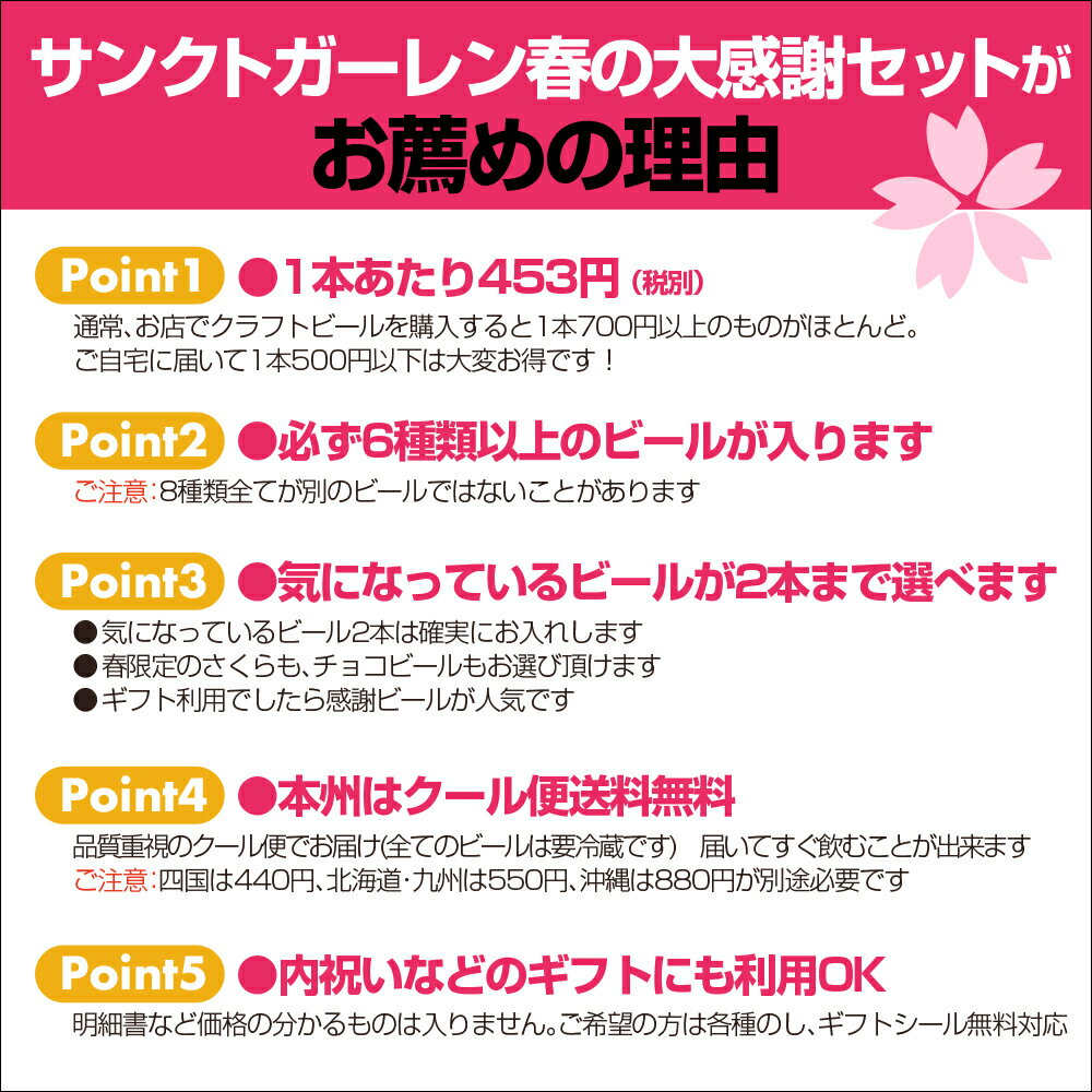 ＼1本500円以下／クラフトビール 春の大感謝 8本 飲み比べセット ギフト【選べる3本】＋【ショップチョイス5本】サンクトガーレン チョコビール、感謝ビール、IPA、黒ビール、さくら、いちご 地ビール 酒 [本州送料無料 あす楽] 誕生日プレゼント おしゃれ かわいい 酒