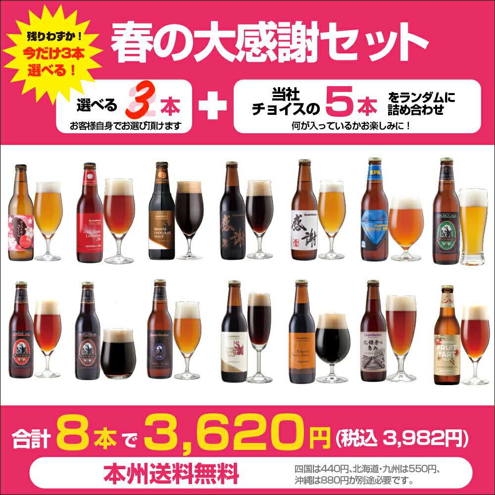 ＼1本500円以下／クラフトビール 春の大感謝 8本 飲み比べセット ギフト【選べる3本】＋【ショップチョイス5本】サンクトガーレン チョコビール、感謝ビール、IPA、黒ビール、さくら、いちご 地ビール 酒 [本州送料無料 あす楽] 誕生日プレゼント おしゃれ かわいい 酒